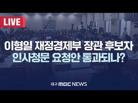 이형일 <strong>재정경제부</strong> <strong>장관</strong> 후보자 인사청문 요청안 통과되나? 국회 재정경제기획위원회 [LIVE] | 대구MBC 2026년 9월 17일