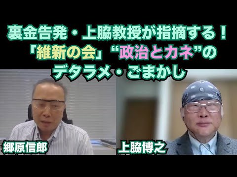 【裏金告発・上脇教授が指摘する！「維新の会」“政治とカネ”のデタラメ・ごまかし】郷原信郎の「日本の権力を斬る！」＃463