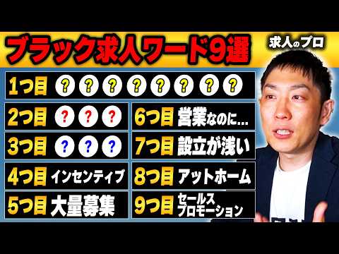 【就活・転職】その会社大丈夫?ブラック企業の求人あるある9選【要注意】