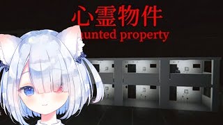 【心霊物件 | Haunted Property】🍭😺 #vtuber