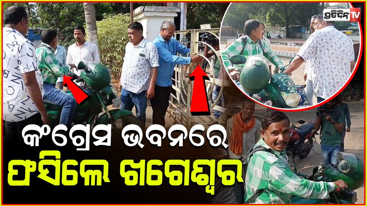 ଖଗେଶ୍ଵରଙ୍କୁ କଂଗ୍ରେସ ଭବନରେ ଅଟକ ,ଜୟ କଂଗ୍ରେସ କହିବାକୁ କଲେ ବାଧ୍ୟ ! BJD, Congress Bhawan, Khageswara