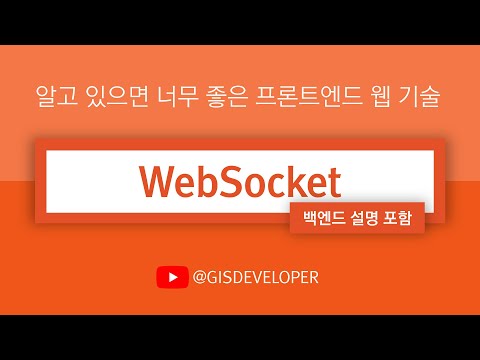 알고 있으면 너무 좋은 프론트엔드 웹 기술 : WebSocket