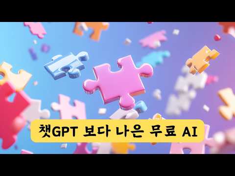 무료 AI 조합으로 챗GPT 유료버전 따라잡기 | 공짜 인공지능 서비스 활용 완벽 가이드