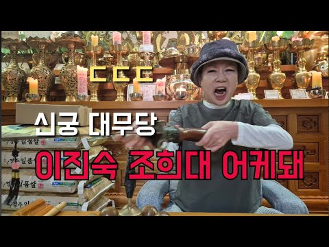 신궁 대무당 "이진숙 <strong>조희대</strong> 어케돼" ㄷㄷㄷ