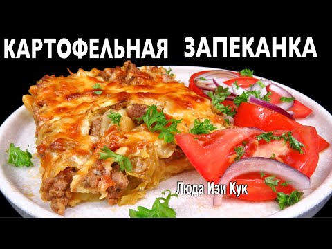 🐷🐮ВКУСНОЕ ГОРЯЧЕЕ Картофельная запеканка с фаршем и молодой капустой Люда Изи Кук вкусный обед ужин