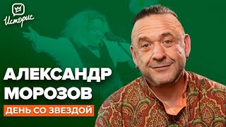 Александр Морозов — О клоунаде, новом образе «старухи» и вере