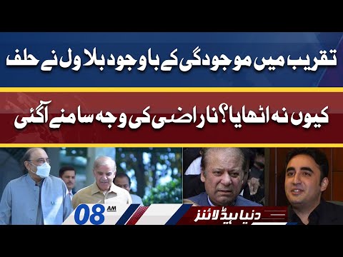 Reason Why Bilawal didn't Take Oath | Dunya News Headlines 08 AM | 20 April 2022