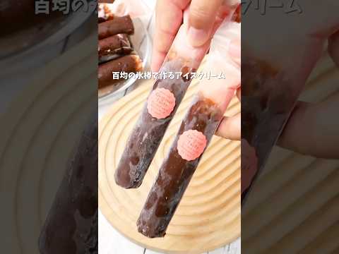 1千万回再生された！百均の氷棒で作る！いちごミルクチョコアイス　#recipe #簡単レシピ #おうちカフェ #cooking