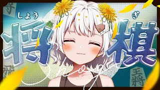 【将棋】四間飛車最強✨将棋アイドルの生配信【VTuber】