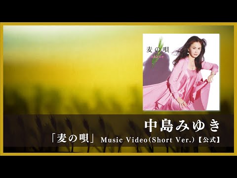 中島みゆき「麦の唄」Music Video(Short Ver.)【公式】