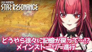 【#PR #ブループロトコル：スターレゾナンス】#12 徐々に主人公である私の記憶が戻ってきていて...❓‎メインストーリー初見プレイ🔰#ぶ