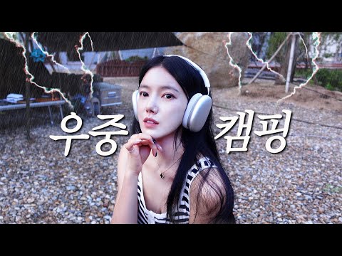 4k 엉망진창 타알못(타프알못)의 우중캠핑. 솔로캠핑. 솔캠. 캠핑 브이로그☔️ 방아잎 파전, 소고기 육전, 꽃게탕🦀  평창 별내림 계곡 캠핑장.