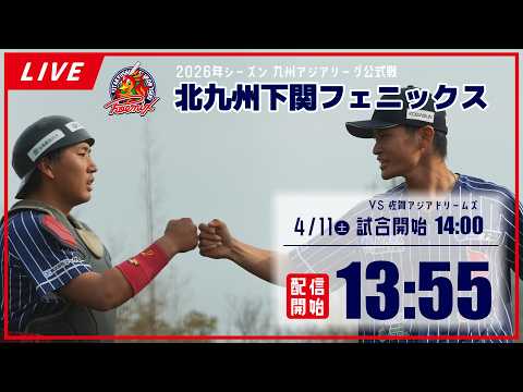 【4月11日】北九州下關フェニックス VS 佐賀アジアドリームズ
