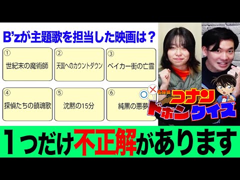 【名探偵コナンクイズ】１つだけある間違った選択肢を回避せよ！チームで「ドボンクイズ」に挑んだらめちゃくちゃ難しかった【真実はいつも１つ】