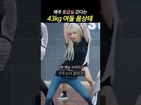 요즘 여돌들 걱정하는 우주소녀 <strong>설아</strong> 43kg 몸상태