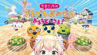 【たまごっちのプチプチおみせっち おまちど～さま！】やる！！！！！ワクワク！！！！！【 桃鈴ねね / hololive 】