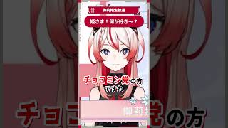 姫さま！何が好き～？ #御莉姫生放送