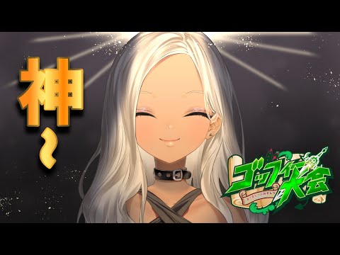 【#あくまじごっふぃー大会】神様~!みてる~?【にじさんじ/轟京子】