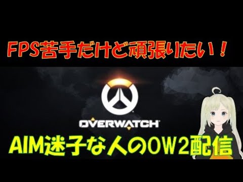 【OW2】オーバーウォッチ２/ランクいくよ