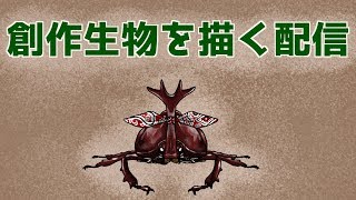 Vカブトムシの久々創作生物お絵描き配信[Live33匹目]