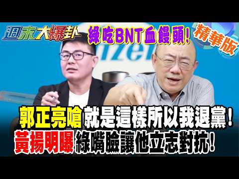 綠吃BNT血饅頭!郭正亮嗆就是這樣所以我退黨!黃揚明曝綠嘴臉讓他立志對抗!【#週末大爆卦】精華版3  @大新聞大爆卦HotNewsTalk