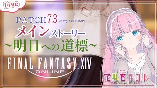 【FF14】メインやりますよ！パッチ7.3✾ - Elemental -【 花凪宮かのん - Kanon Hanamiya - 】【VTub