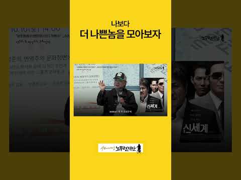 나보다 더 나쁜놈을 모아보자 #정준희 #변영주 #조원희 #김의성 #부산국제영화제 #BIFF #동네방네비프 #커뮤니티비프 #조우진 #내부자들 #박성웅 #신세계 #진선규 #범죄도시