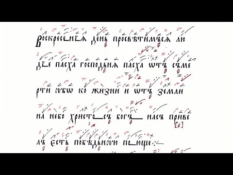 Канон Пасхи, текст дореформенный, облегченная версия знаменного распева.