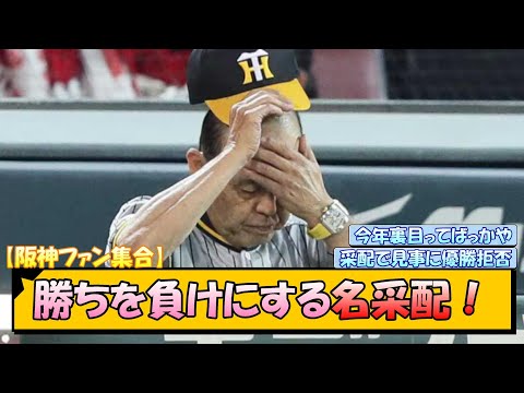 【阪神ファン集合】勝ちを負けにする名采配！【なんJ/2ch/5ch/ネット 反応 まとめ/阪神タイガース/岡田監督/巨人/広島カープ/村上頌樹/梅野隆太郎】