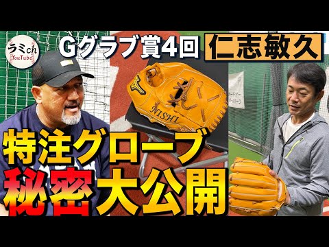 【超お宝披露】『素手で捕る感覚は間違い』機能を追求して到達した究極形状！こだわり凝縮‼︎守備名手仁志のオーダーメイドグローブ！【仁志敏久コラボ/番外編】