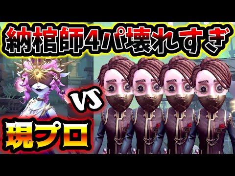 【第五人格】中治り無し納棺師4人編成が今までで一番強いんじゃないかと思うぐらいにやばかった【identityV】【アイデンティティV】【Mildom杯】