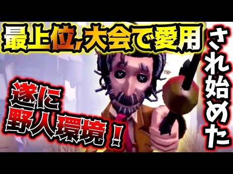 【第五人格】遂に野人環境の時代がやってきました【identityV】【アイデンティティV】