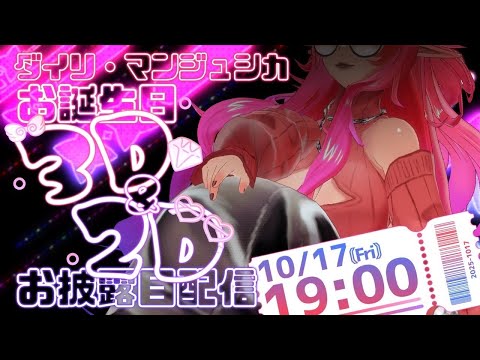 【お披露目配信】ダイリ・マンジュシカ生誕記念🎉新衣装を3Dと2Dで特別公開‼️【#ダメ姉エルフの配信日】