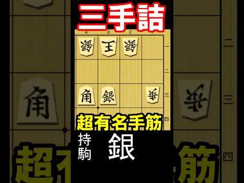 【三手詰､超有名手筋】詰将棋　2026年3月4日