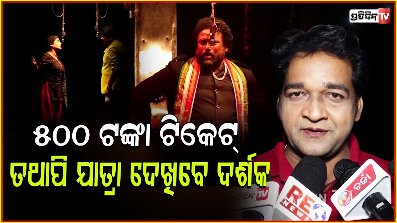 ୫୦୦ ଟଙ୍କା ଟିକେଟ୍ ହେଲେ , ଯାତ୍ରା କେମିତି ଦେଖିବେ ଦର୍ଶକ ? Jatra Actor Sushil Mohapatra l swapna mahal