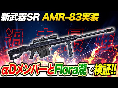 新武器SRどんだけ強いか検証します《瀧/コンニャク王子/陸上部木村/ぬーぶ》【荒野行動】