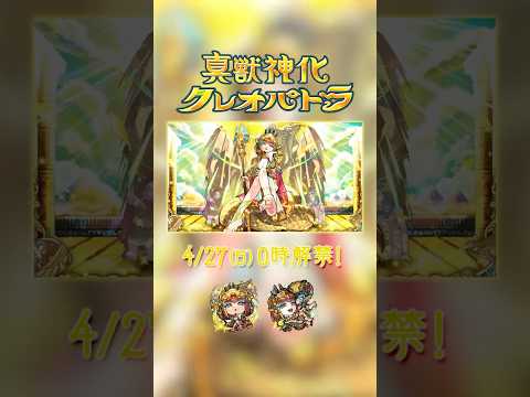 真獣神化「クレオパトラ」解禁！【モンスト公式】
