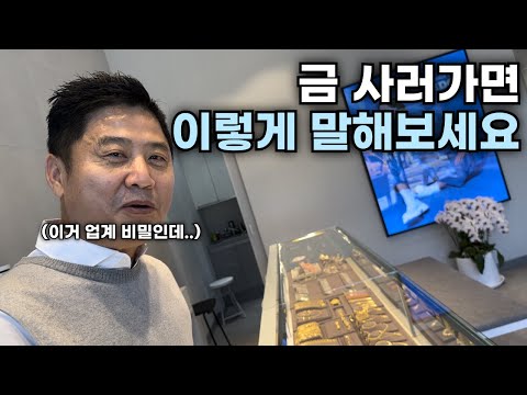 "금 값 물어보면 사기당해요" 25년차 금은방 사장님의 금 구매 꿀팁 [금은방 1부]