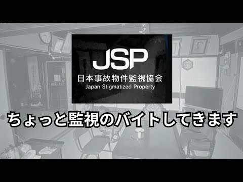 きっと泣き叫ぶであろう初めてのホラゲ配信【日本事故物件監視協会】