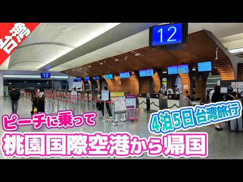 桃園国際空港からピーチに乗って日本へ帰国！【台湾東部の旅⑤】