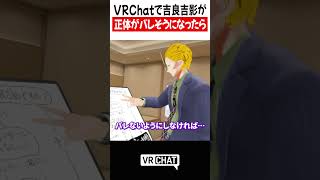 VRChatで吉良吉影が正体がバレそうになったら【ジョジョ】#jojo    #VRChat #vrchatlife