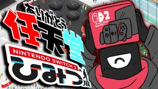 【Nintendo Switch 2 のひみつ展】俺はSwitch2当選者だぞ！【vtuber実況 】