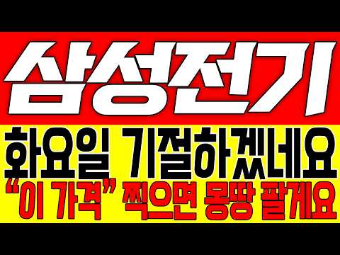 [삼성전기 주가전망] 화요일 기절하겠네요!! "이 가격" 찍으면 몽땅 팔게요!!