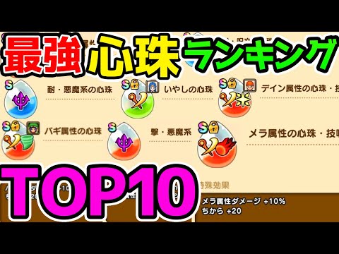 【ドラクエウォーク】ゲーム内最強の心珠含む心珠ランキングTOP10！心珠まとめPart1【ドラゴンクエストウォーク攻略 天空のつるぎ こころ アンドレアル アンクルホーン】