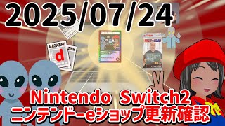 2025/07/24 Switch2のニンテンドーeショップの更新を確認する配信！