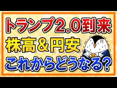 【不安】トランプ2.0到来で株高＆円安はこれからどうなる？米国株で怖いのは●●リスク！