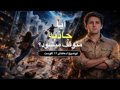 آیا ممکن است جاذبه ناگهان متوقف شود؟ توضیح ادعاهای ۱۲ آگوست