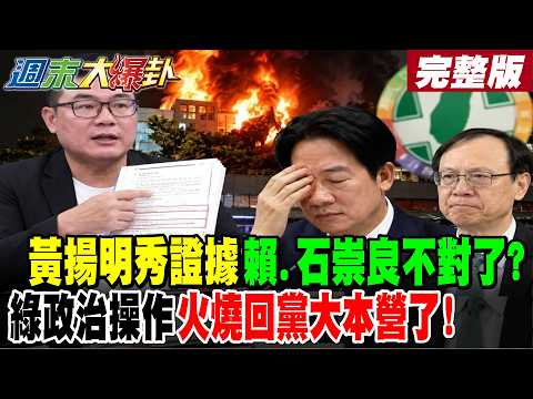 【#週末大爆卦 下】黃揚明秀證據賴.石崇良不對了?綠政治操作火燒回黨大本營了! 完整版  @大新聞大爆卦HotNewsTalk