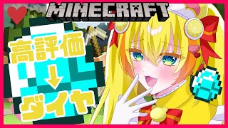 高評価の数だけダイヤがもらえる！？忖度マイクラ配信！#熊居ハニー