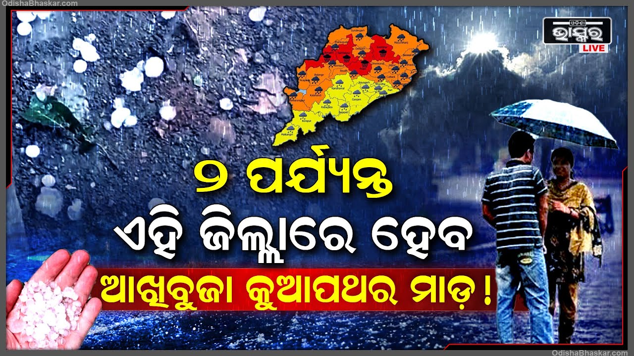 ସାବଧାନ୍ ! ଆସନ୍ତା ୨ ଦିନ ପର୍ଯ୍ୟନ୍ତ ଏସବୁ ଜିଲ୍ଲାରେ ହେବ ଆଖିବୁଜା କୁଆପଥର ମାଡ଼ , ଘରୁ ବାହାରିବାକୁ କରାଗଲା ବାରଣ!
